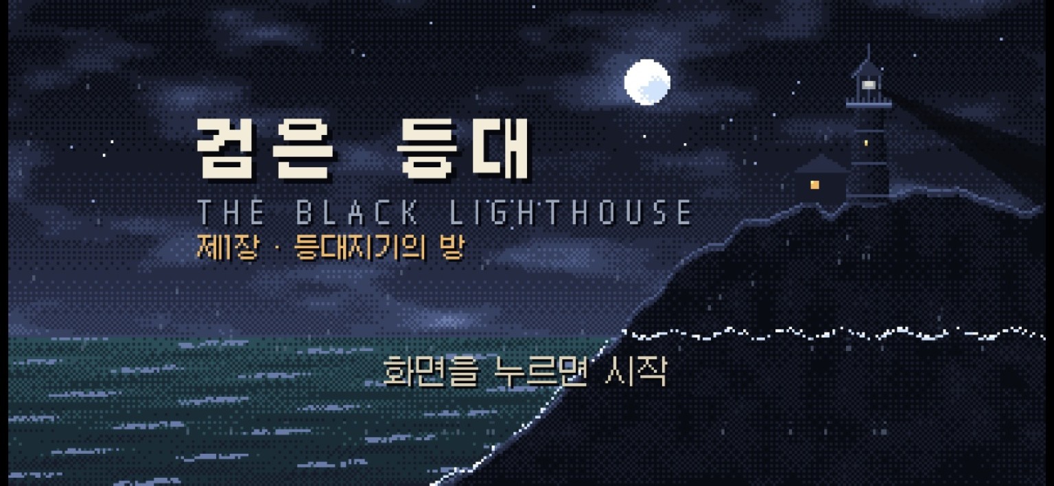 검은 등대 v2 — 등대지기의 방 cover